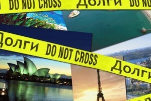 за какие долги не выпускают за границу