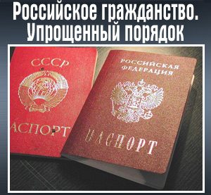 1 упрощенный порядок гражданства рф